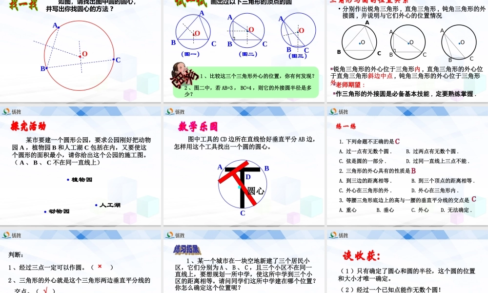 《确定圆的条件（1）》教学课件.ppt