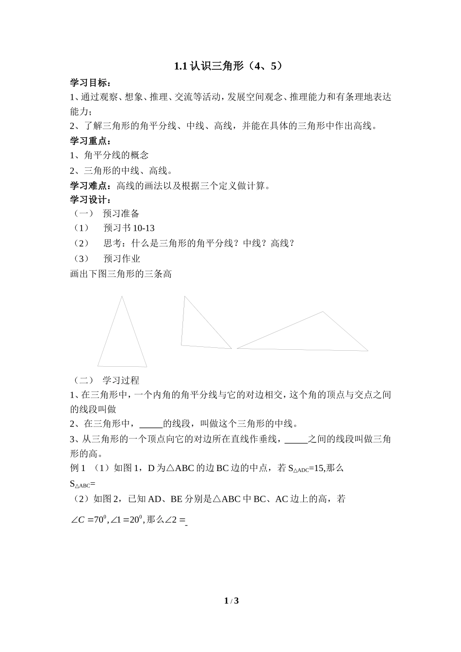《认识三角形（4、5）》导学案.doc_第1页