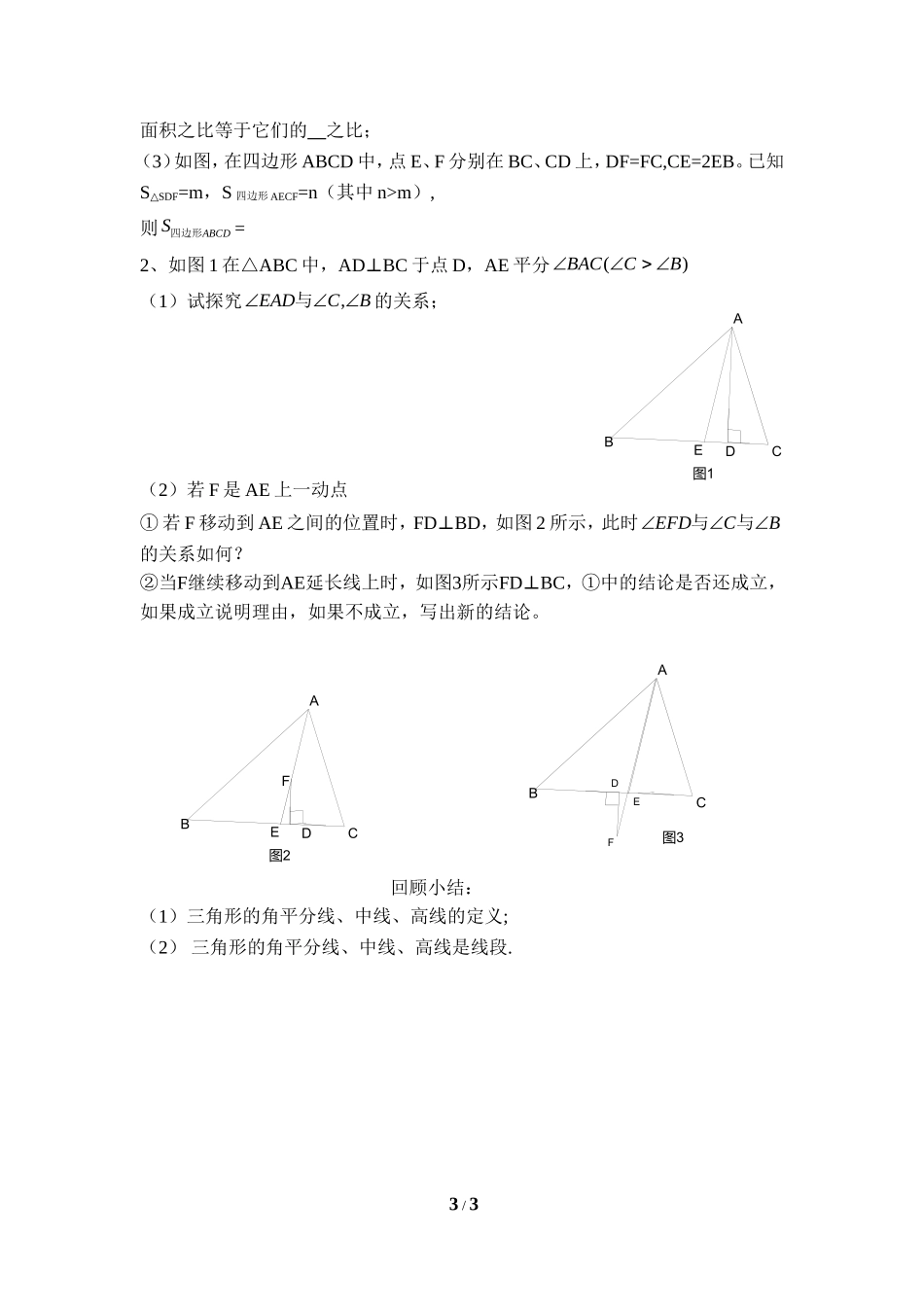 《认识三角形（4、5）》导学案.doc_第3页