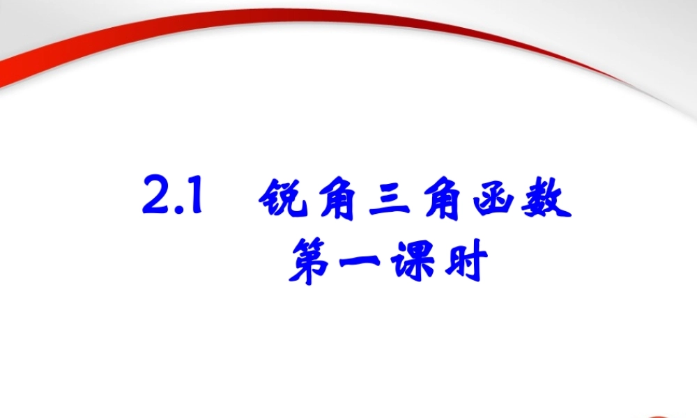 《锐角三角函数（1）》参考课件1.ppt