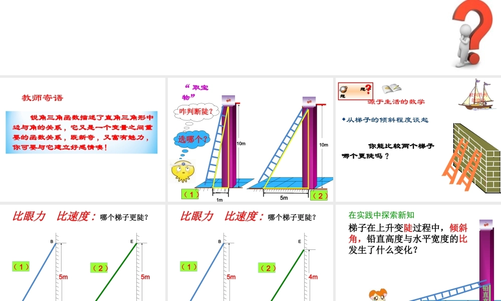 《锐角三角函数（1）》参考课件1.ppt