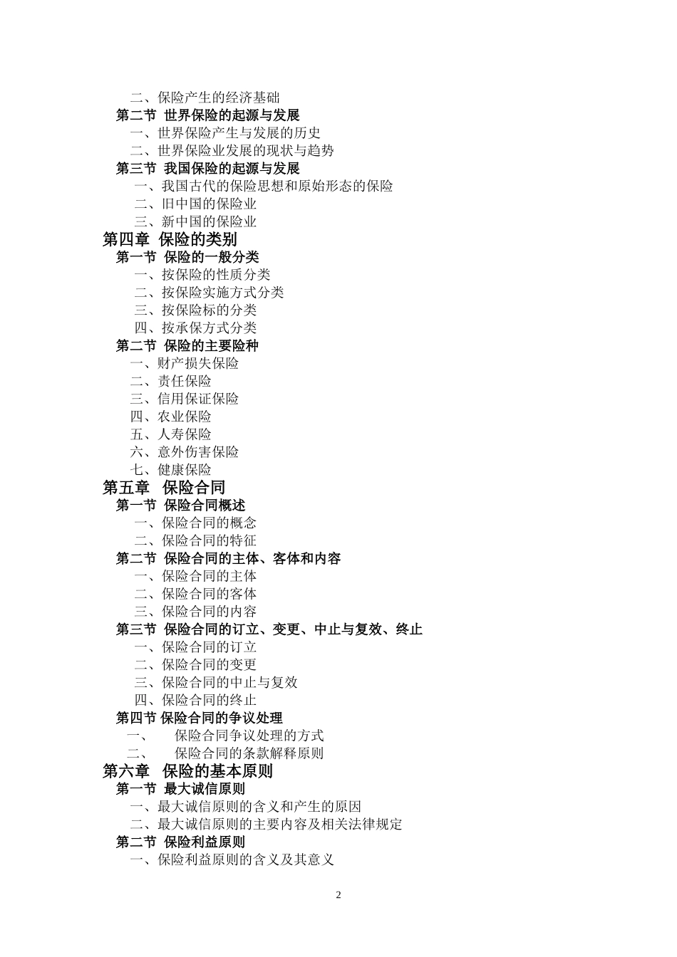 435-保险专业基础.doc_第2页