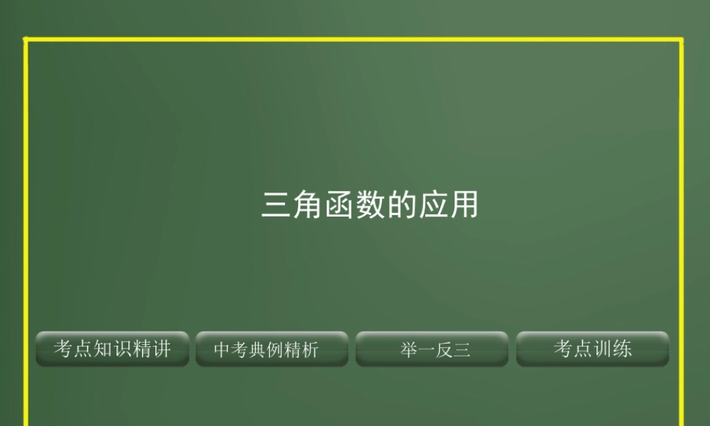 《三角函数的应用》复习课件2.ppt