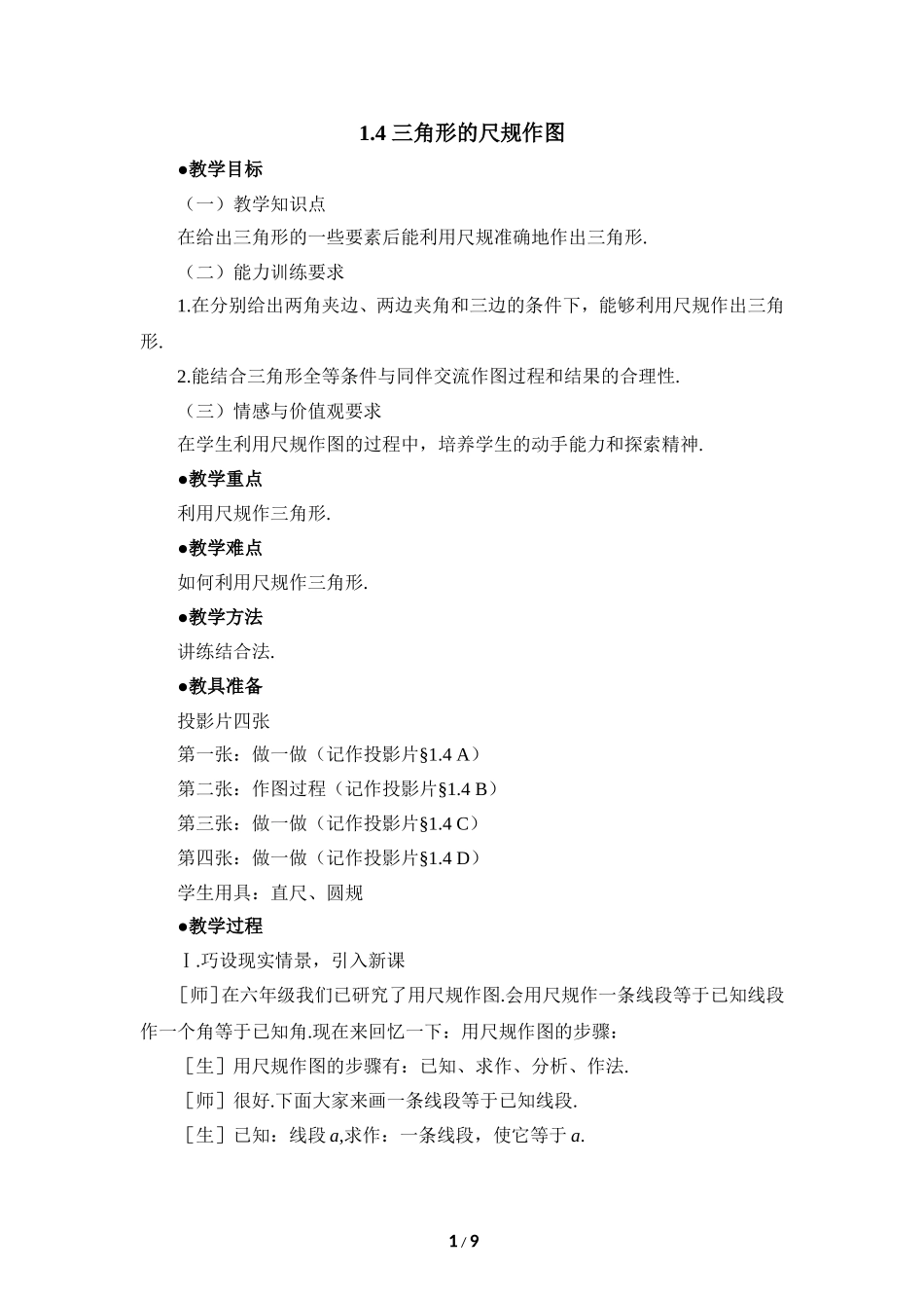 《三角形的尺规作图》参考教案.doc_第1页