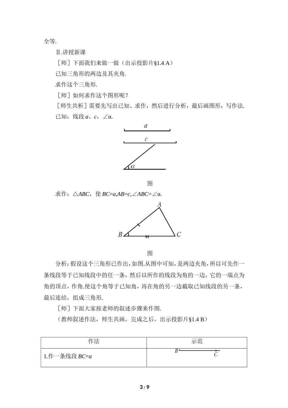 《三角形的尺规作图》参考教案.doc_第3页
