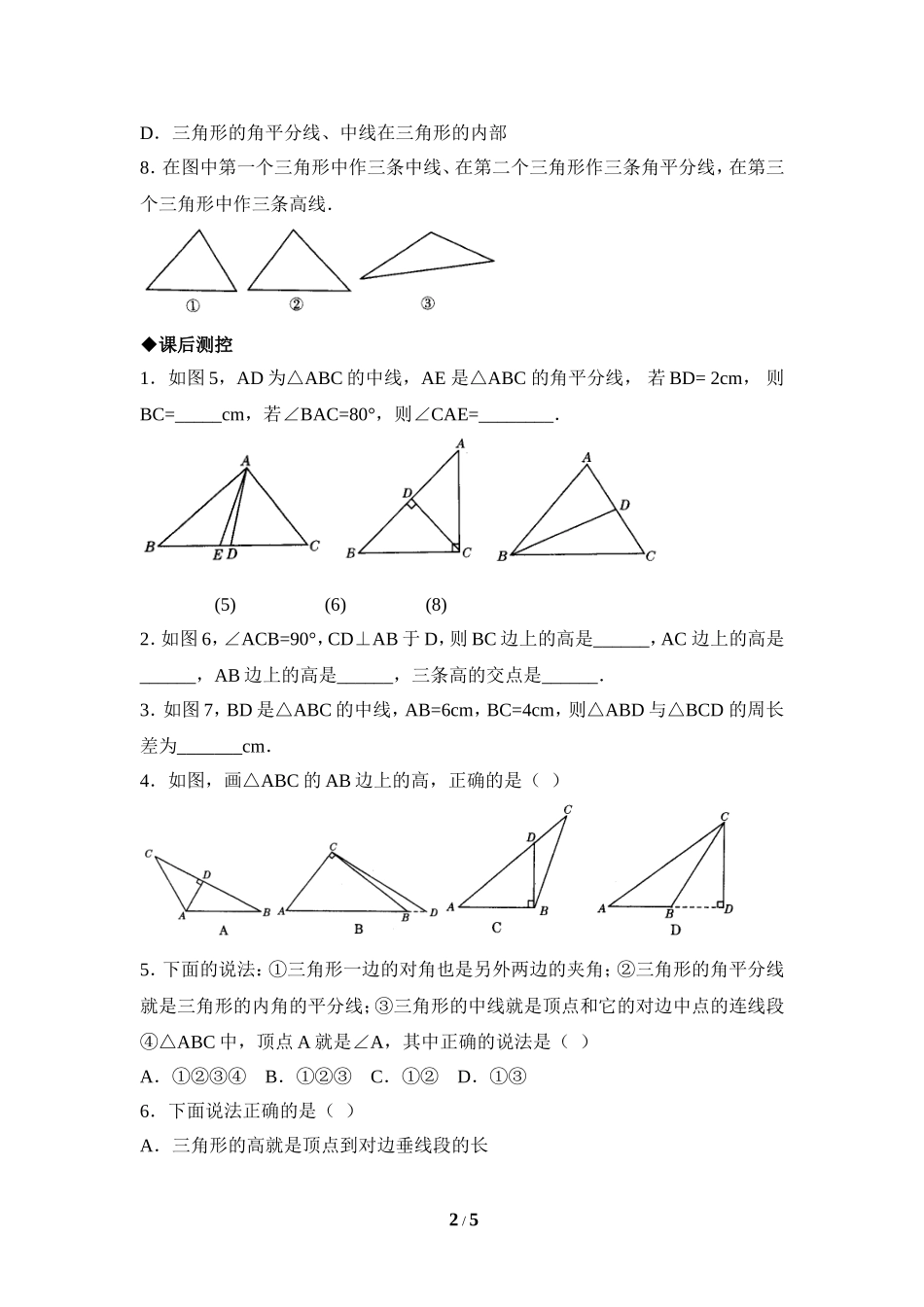 《三角形的三条重要线段》同步测试.doc_第2页