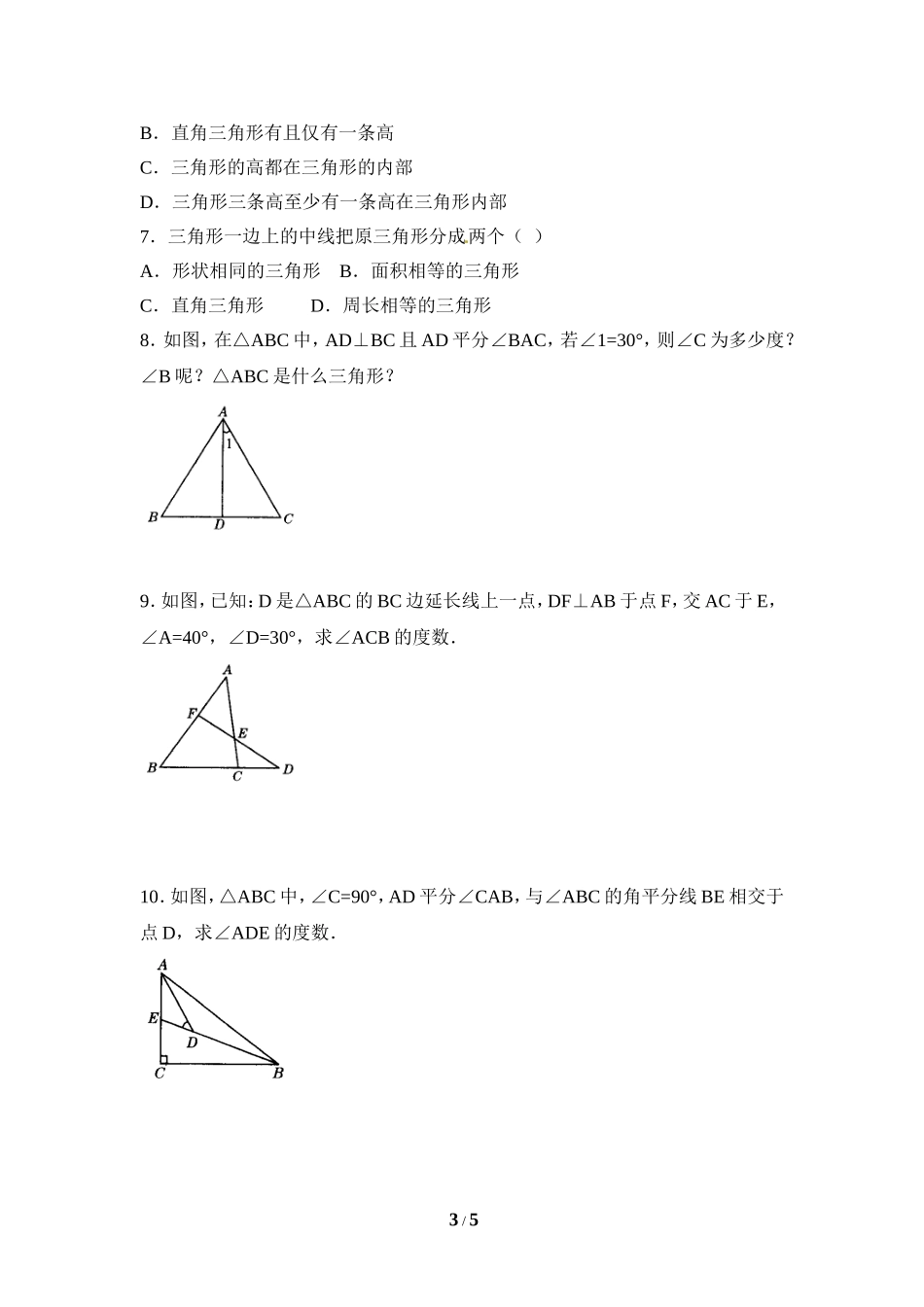 《三角形的三条重要线段》同步测试.doc_第3页