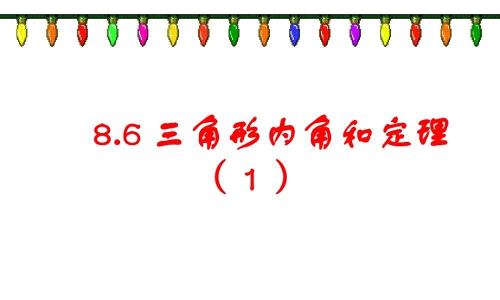 《三角形内角和定理（1）》参考课件3.ppt