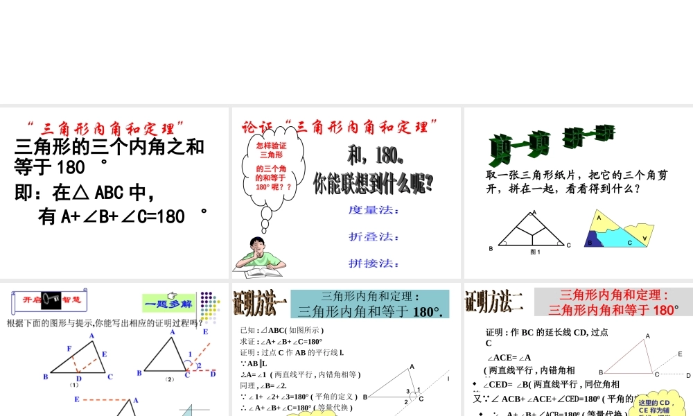 《三角形内角和定理（1）》参考课件3.ppt