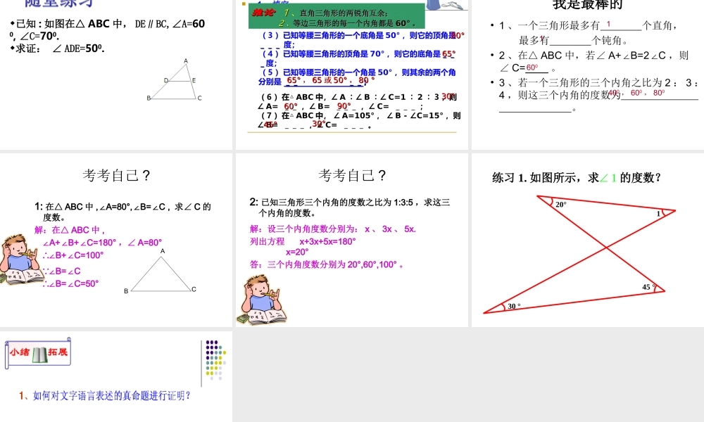 《三角形内角和定理（1）》参考课件3.ppt