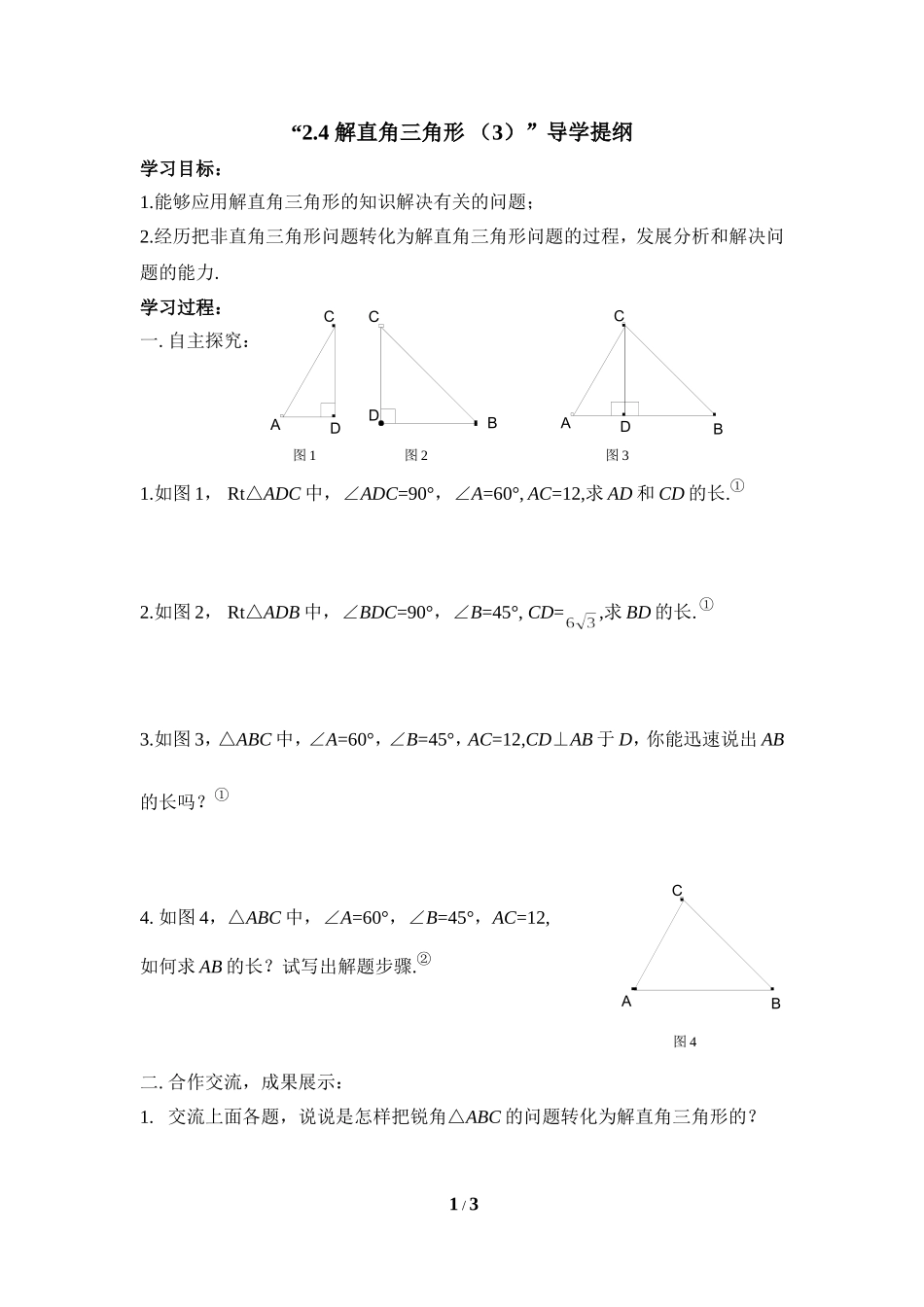 《解直角三角形（3）》导学提纲.doc_第1页