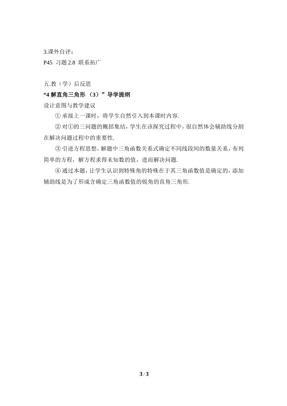 《解直角三角形（3）》导学提纲.doc_第3页