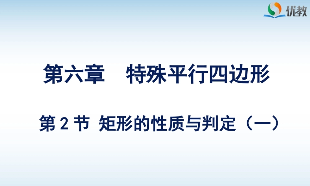 《矩形的性质与判定（1）》教学课件.ppt