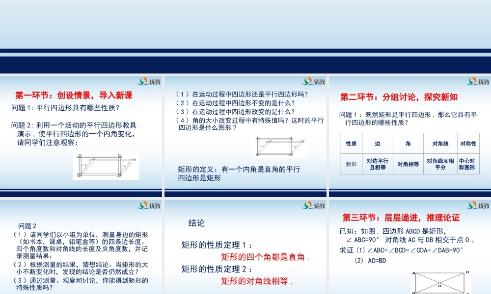 《矩形的性质与判定（1）》教学课件.ppt