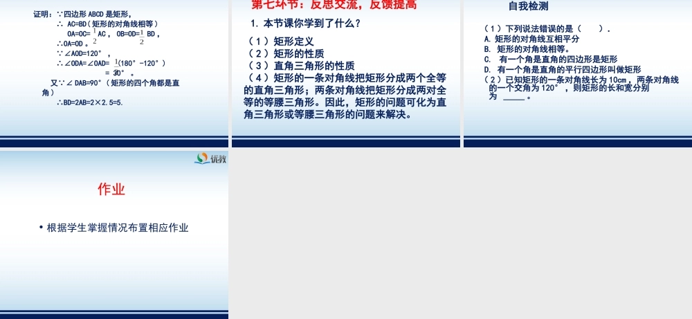 《矩形的性质与判定（1）》教学课件.ppt