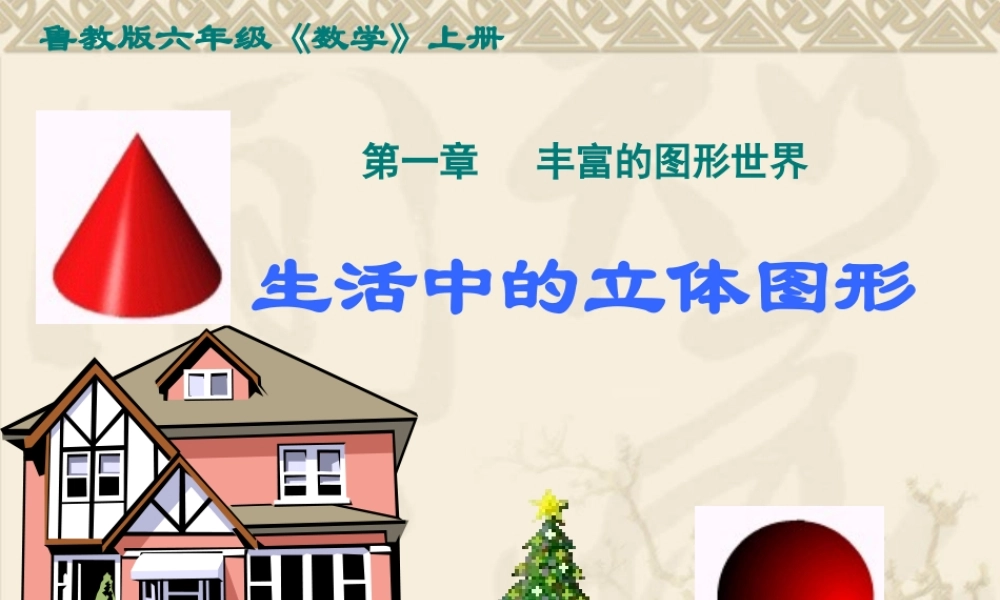 《生活中的立体图形》第一课时参考课件2.ppt