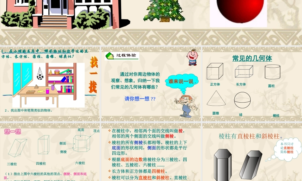 《生活中的立体图形》第一课时参考课件2.ppt