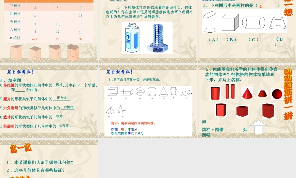 《生活中的立体图形》第一课时参考课件2.ppt