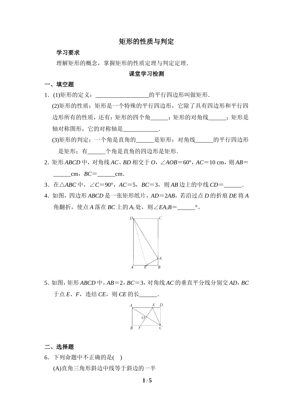 《矩形的性质与判定》分层练习.doc_第1页