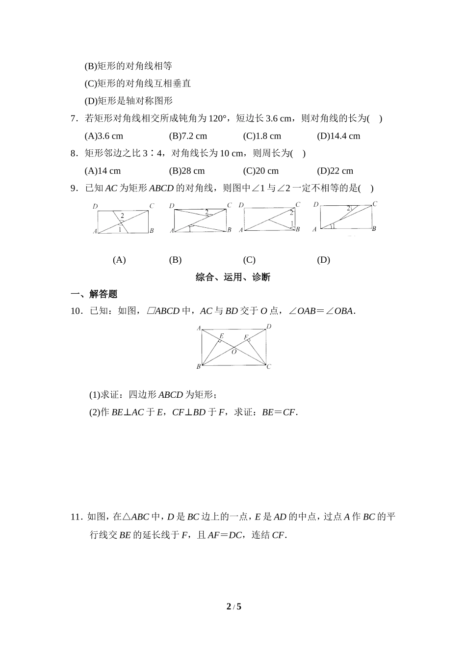 《矩形的性质与判定》分层练习.doc_第2页