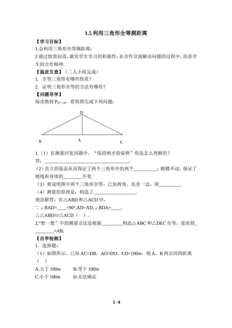 《利用三角形全等测距离》导学案2.doc_第1页