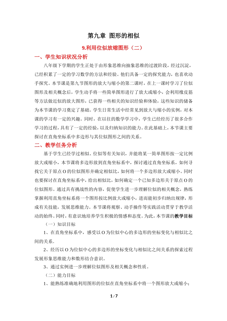 《利用位似放缩图形（2）》教学设计.doc_第1页