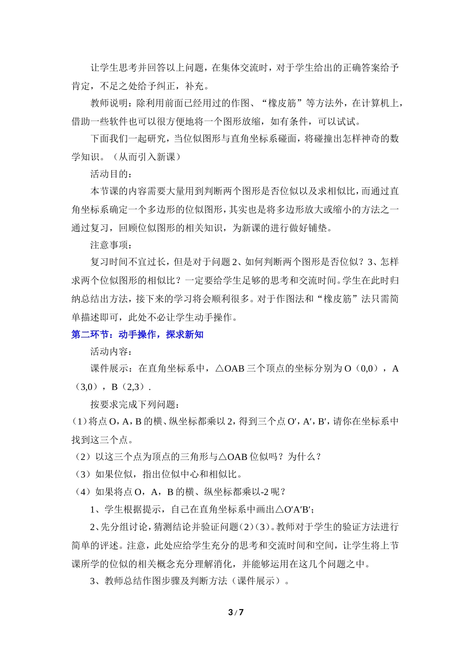 《利用位似放缩图形（2）》教学设计.doc_第3页