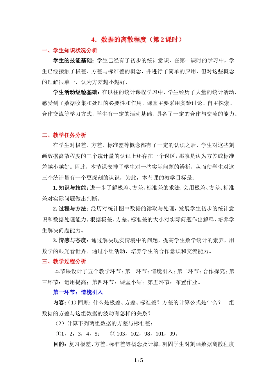 《数据的离散程度（2）》参考教案.doc_第1页