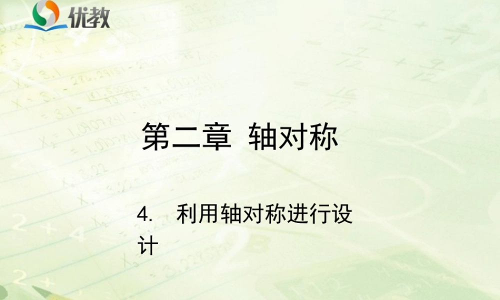 《利用轴对称进行设计》教学课件.ppt