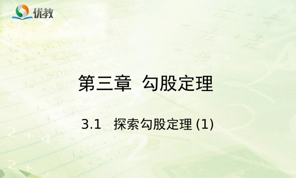 《探索勾股定理（1）》教学课件.ppt