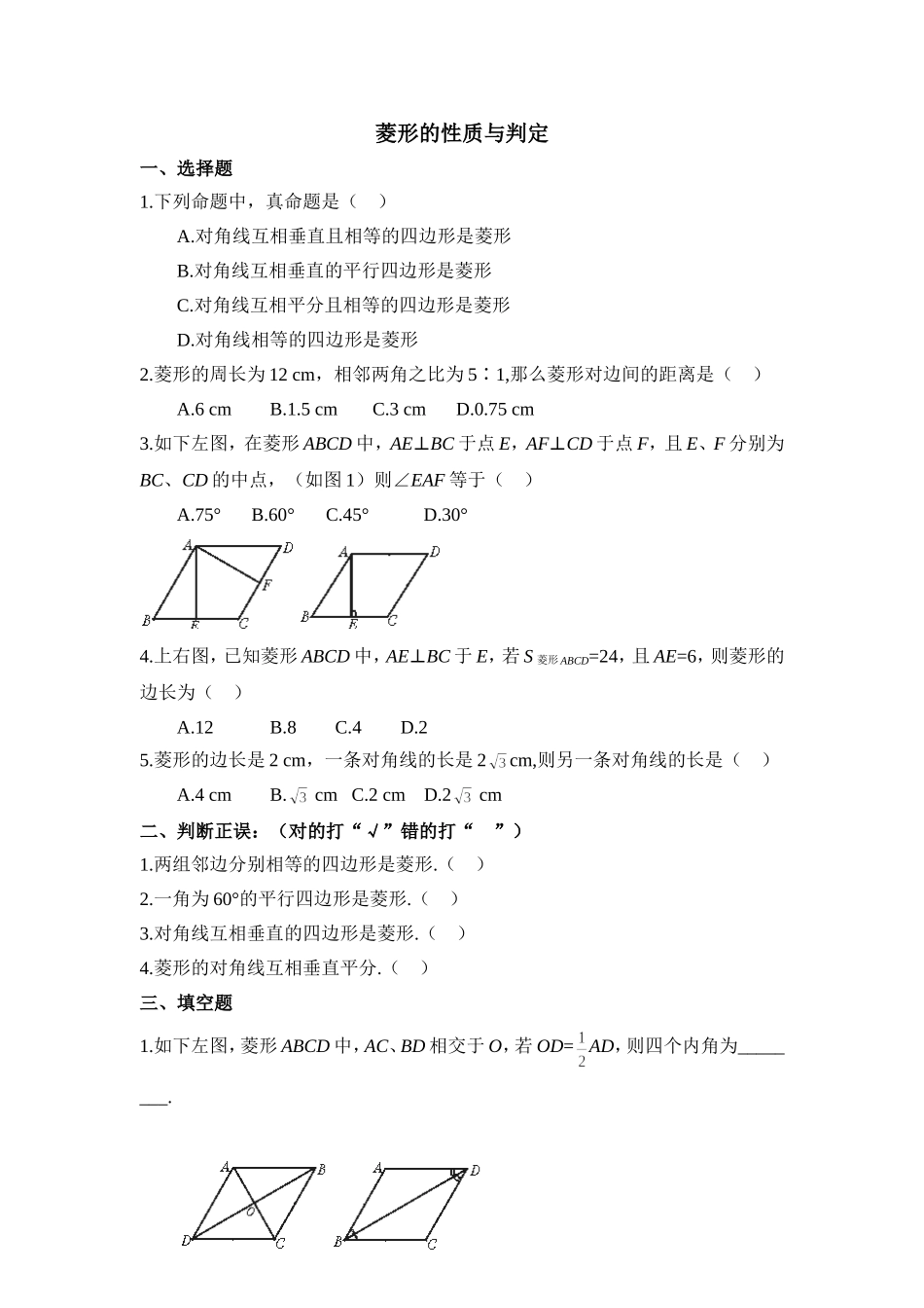 《菱形的性质与判定》随堂练习.doc_第1页