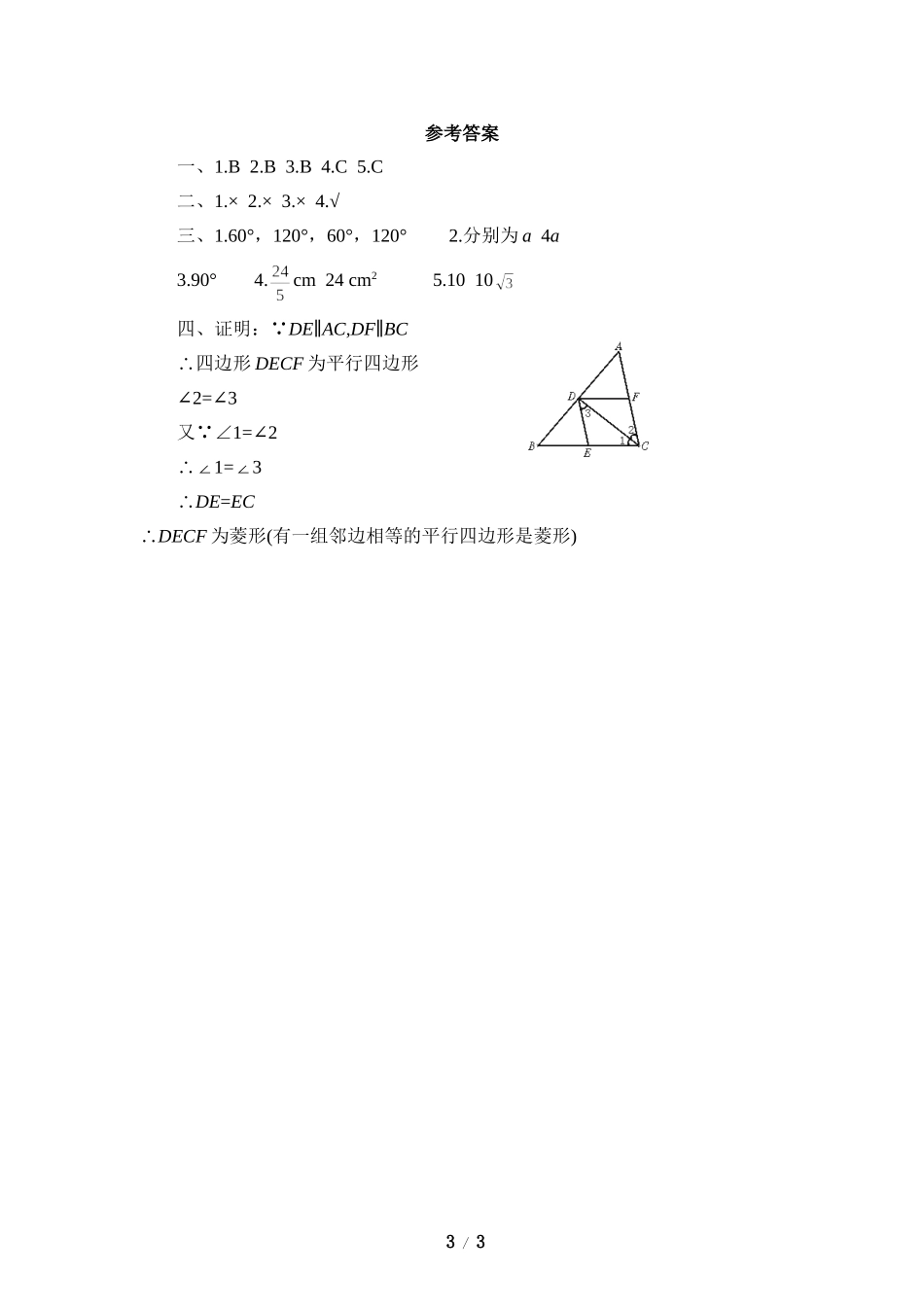 《菱形的性质与判定》随堂练习.doc_第3页