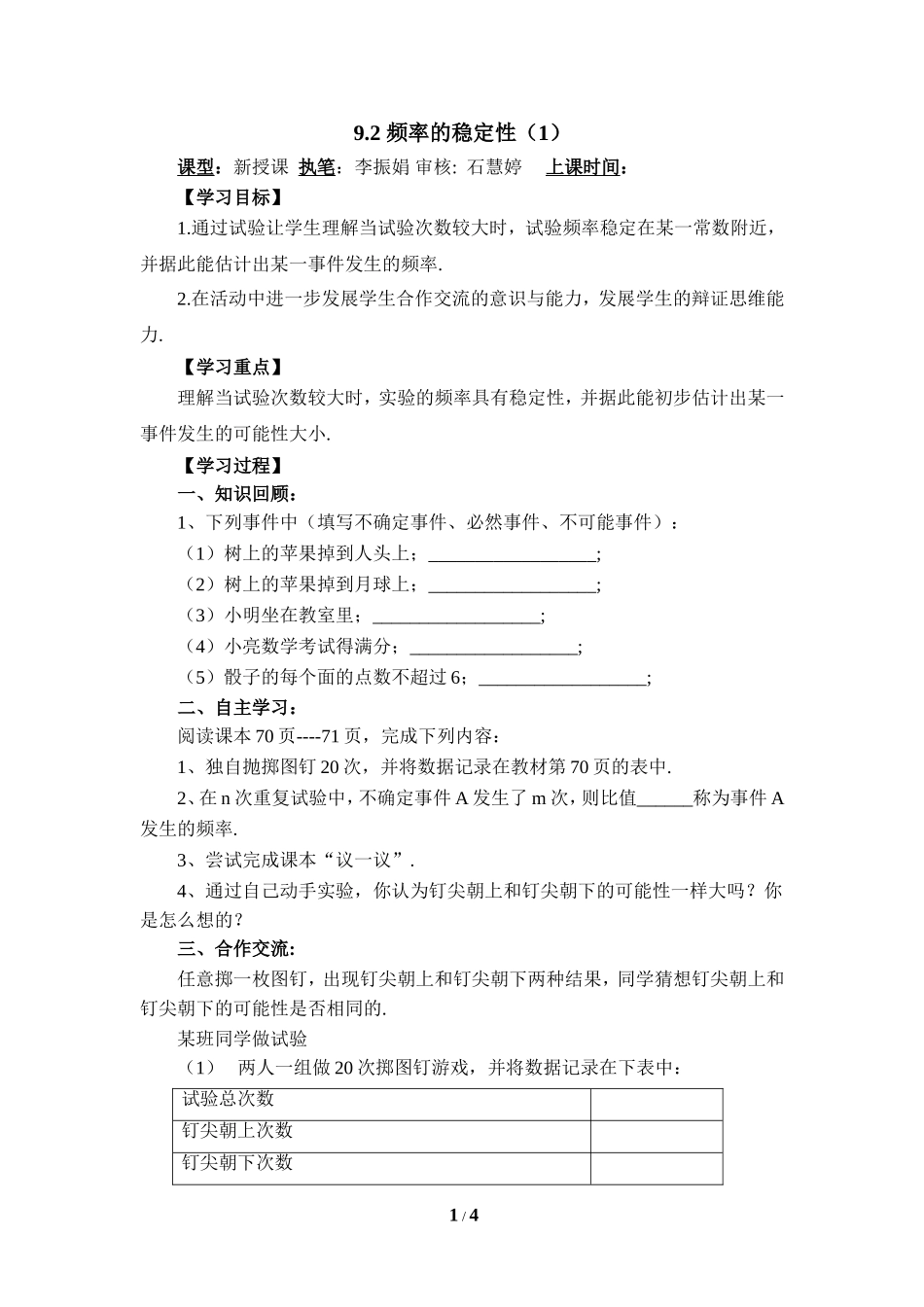 《频率的稳定性（1）》导学案.doc_第1页