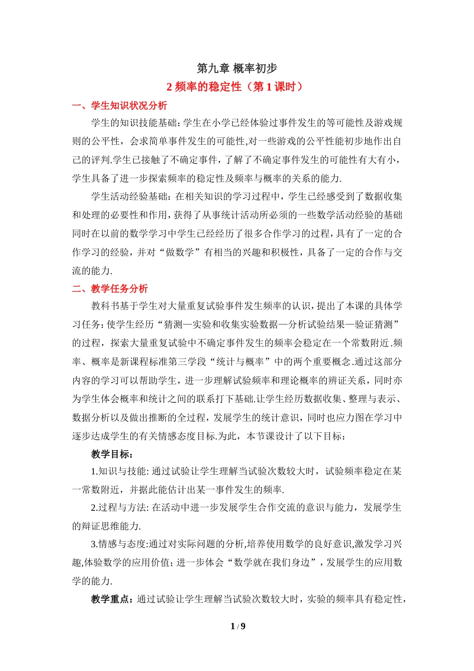 《频率的稳定性（1）》教学设计.doc_第1页