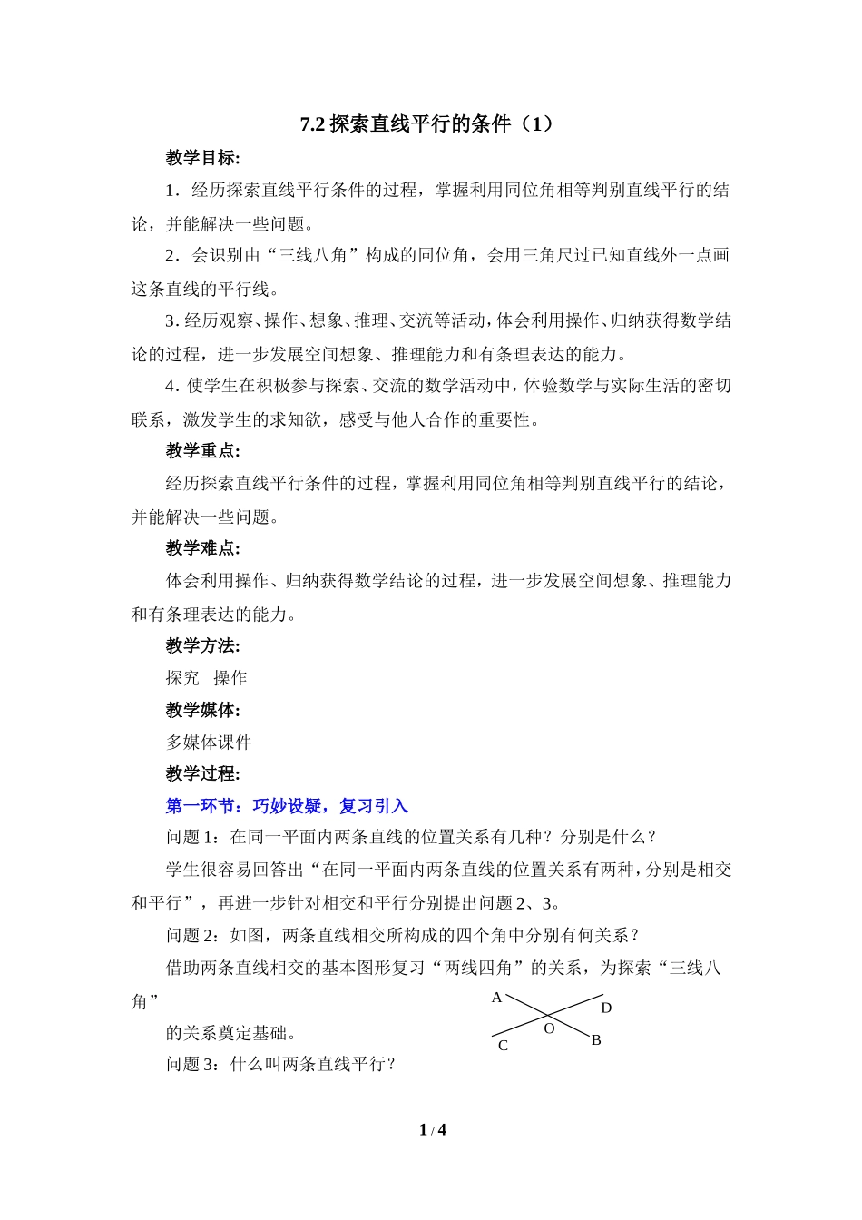 《探索直线平行的条件（1）》参考教案1.doc_第1页