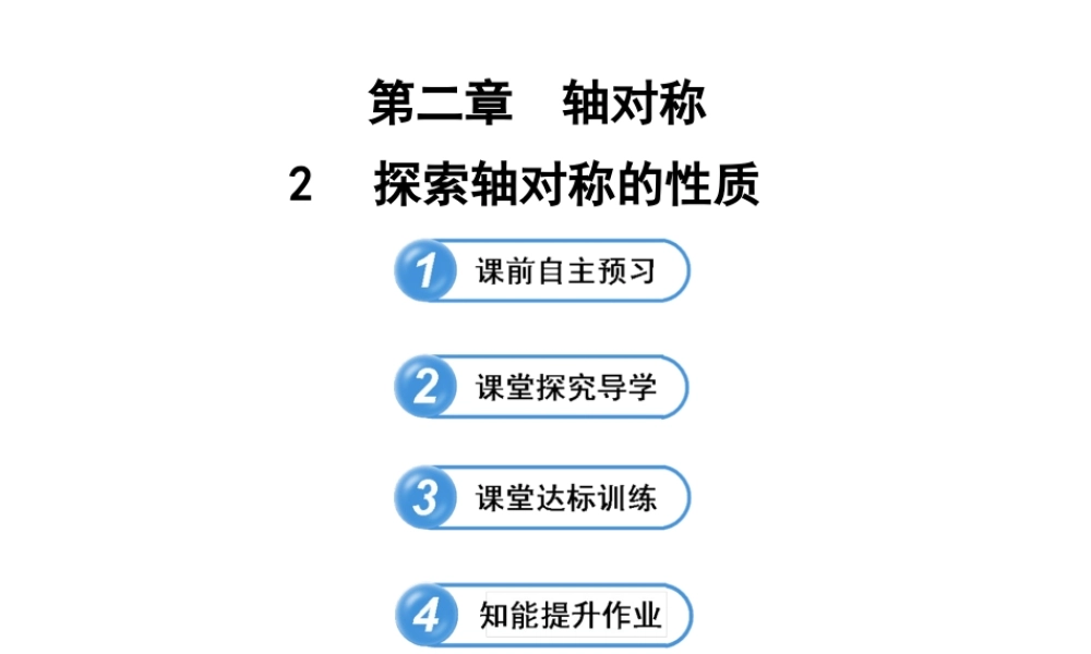 《探索轴对称的性质》参考课件2.ppt
