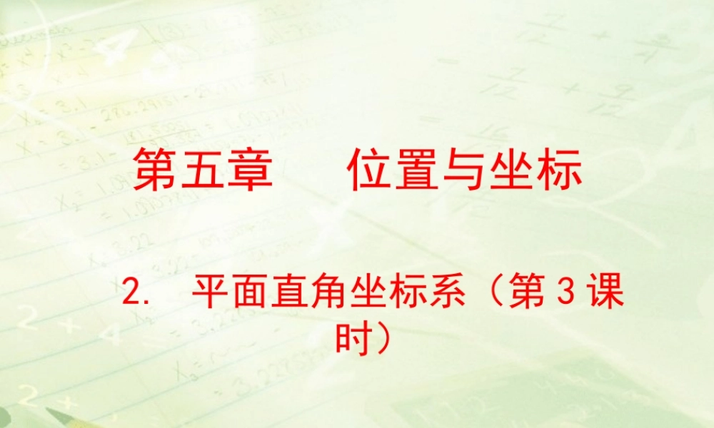 《平面直角坐标系（3）》教学课件.ppt