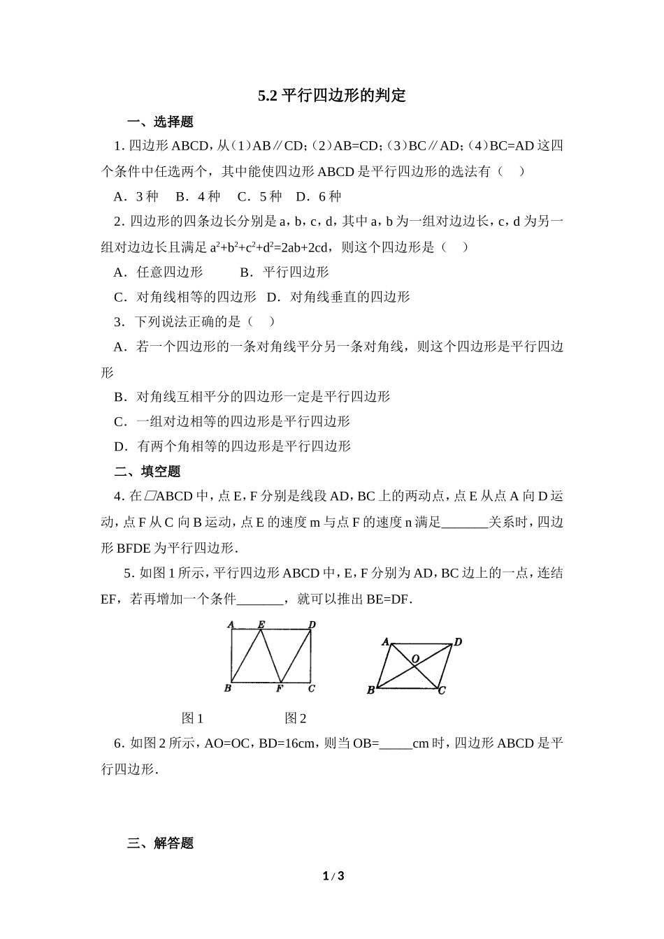 《平行四边形的判定》同步练习2.doc_第1页