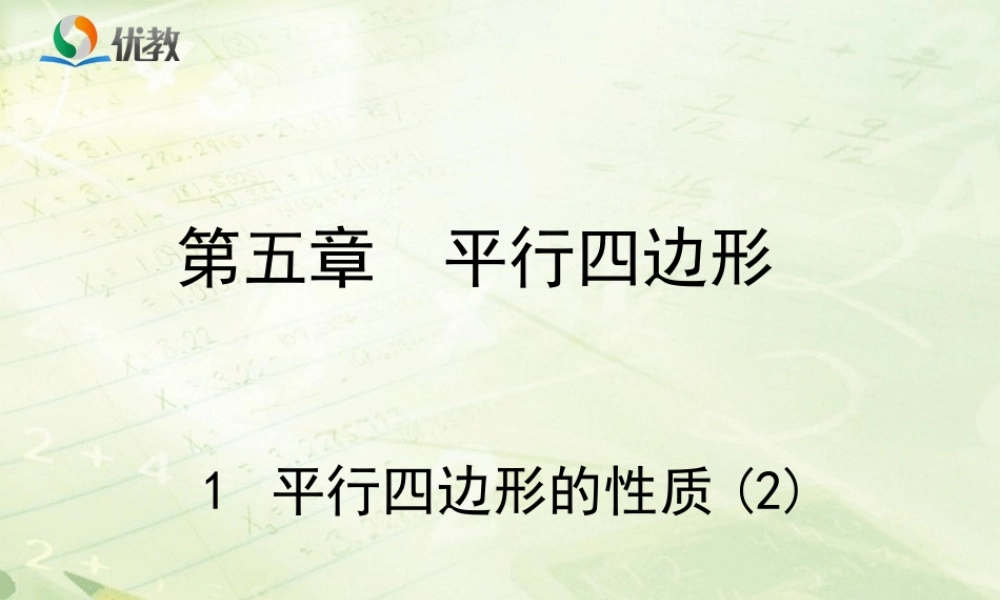 《平行四边形的性质（2）》教学课件.ppt