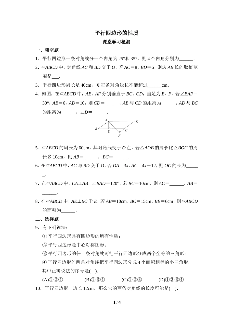 《平行四边形的性质》综合练习2.doc_第1页