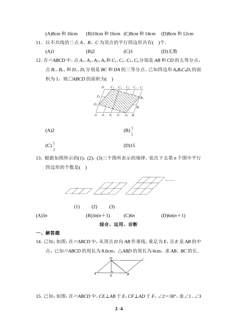 《平行四边形的性质》综合练习2.doc_第2页