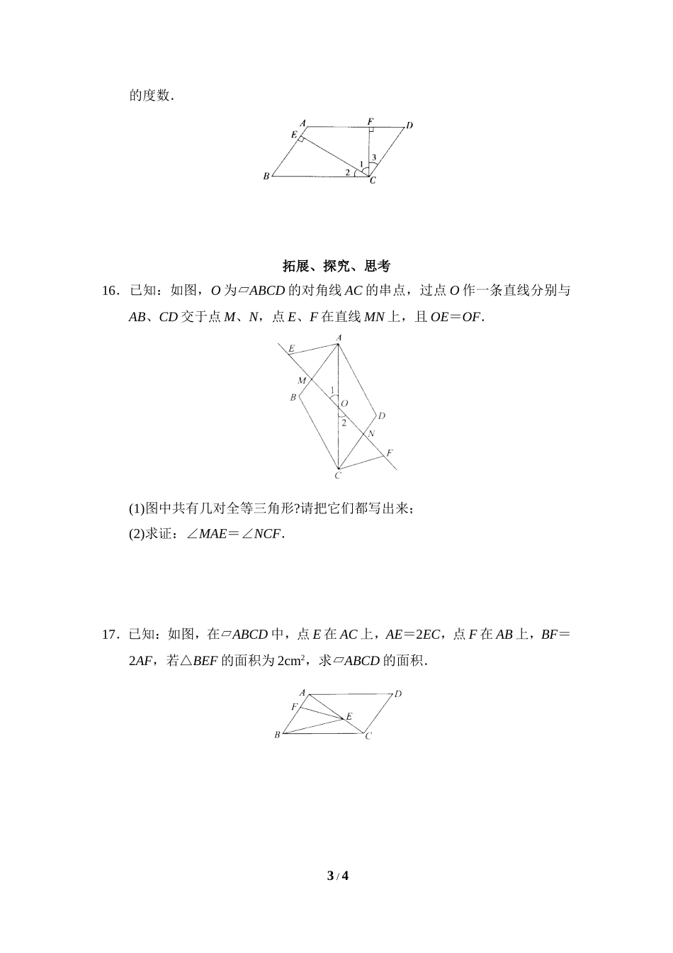 《平行四边形的性质》综合练习2.doc_第3页