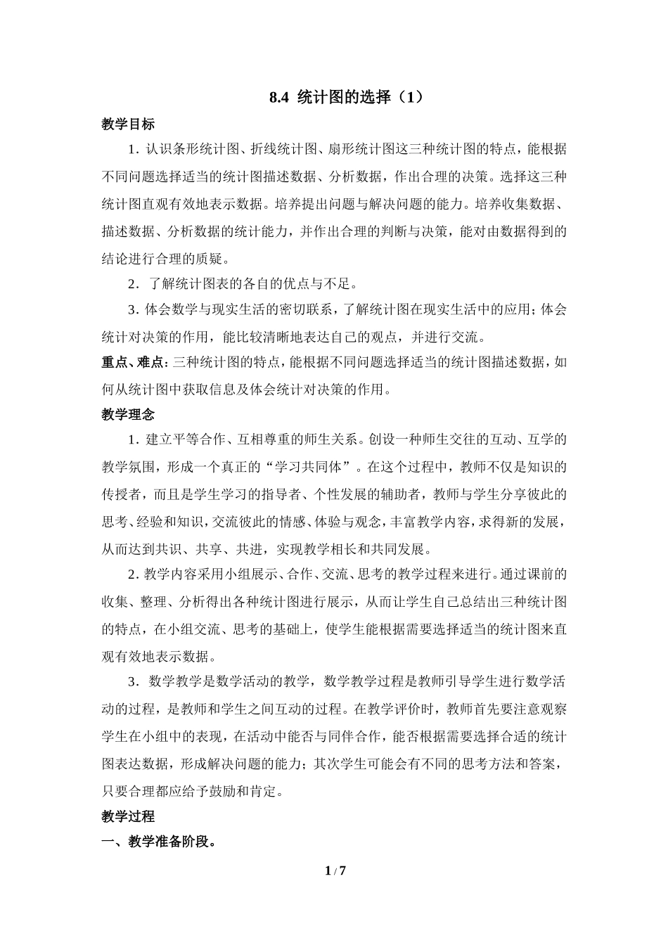 《统计图的选择（1）》参考教案1.doc_第1页