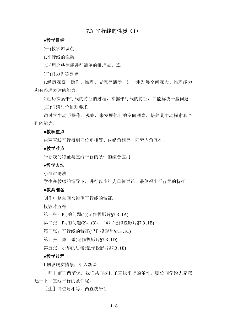 《平行线的性质（1）》参考教案1.doc_第1页