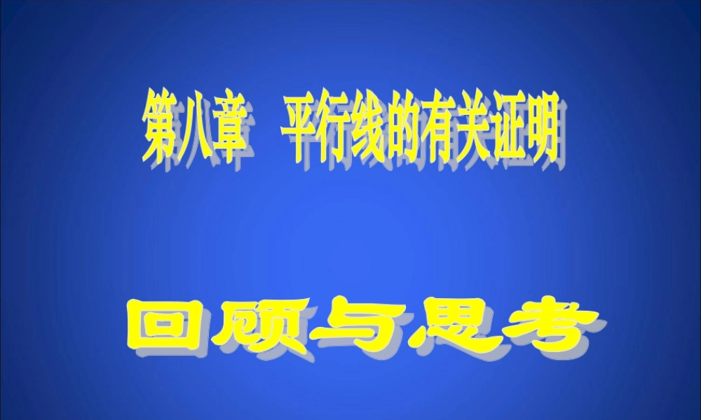 《平行线的有关证明》复习课件2.ppt