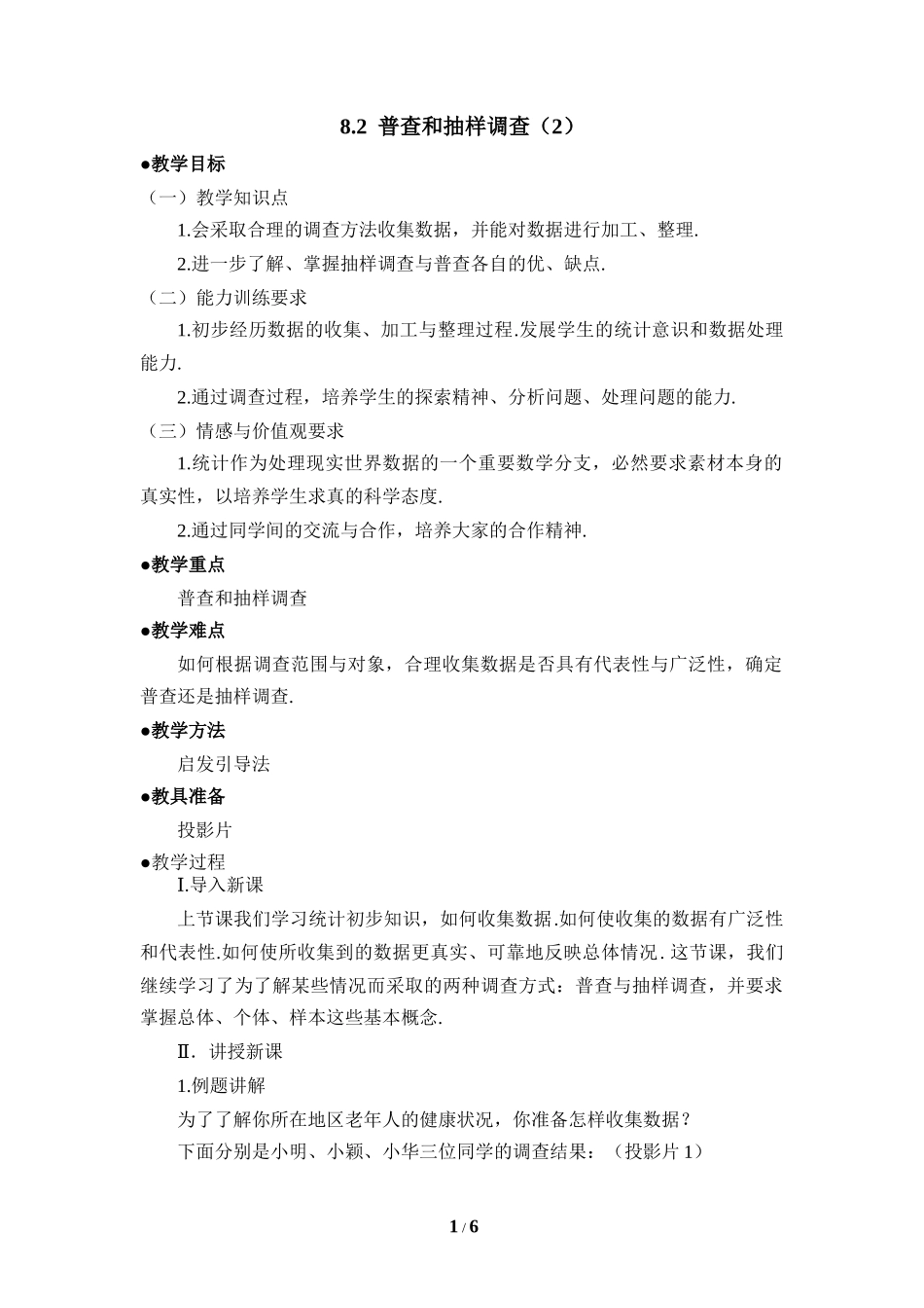 《普查和抽样调查（2）》参考教案.doc_第1页