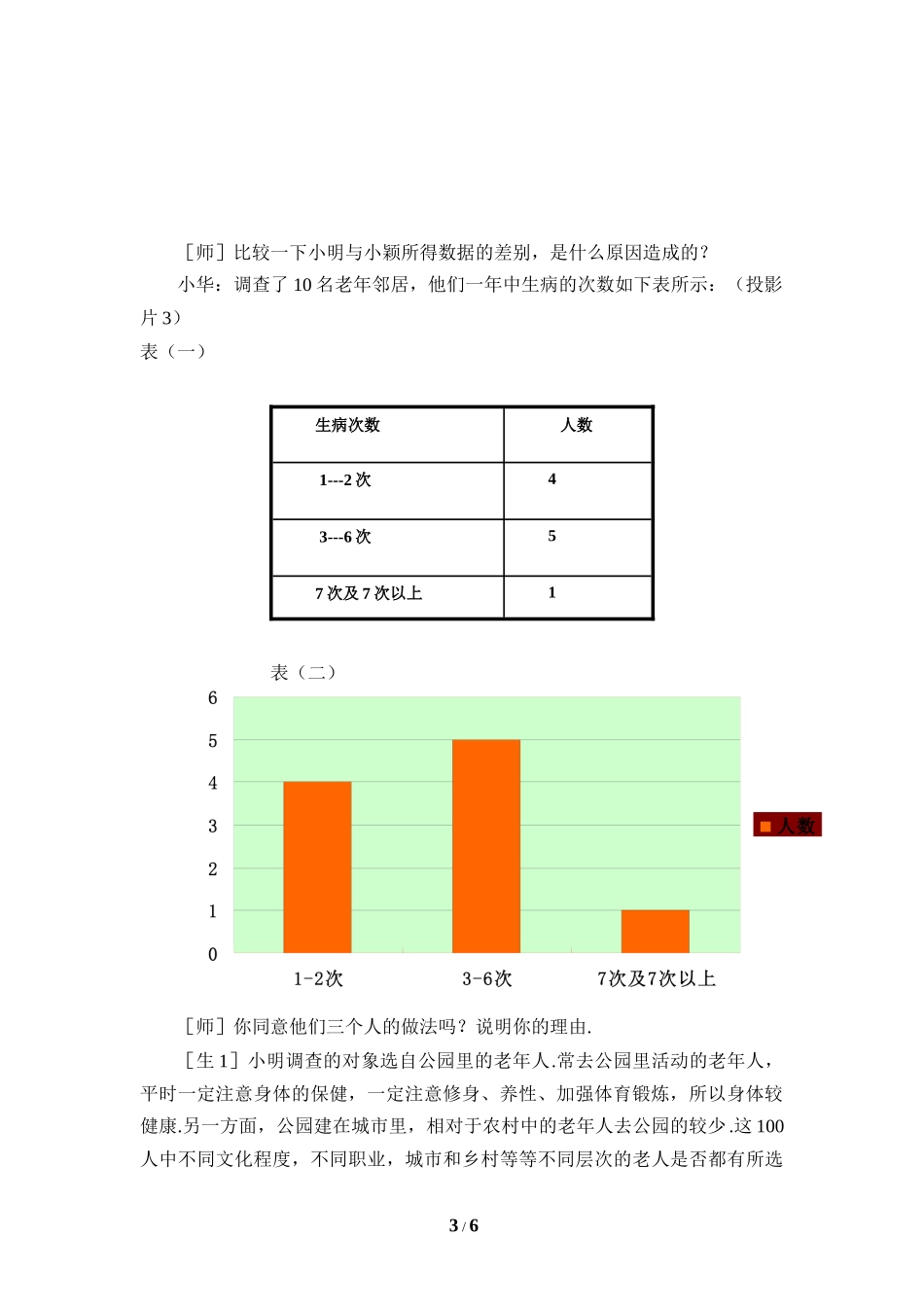 《普查和抽样调查（2）》参考教案.doc_第3页