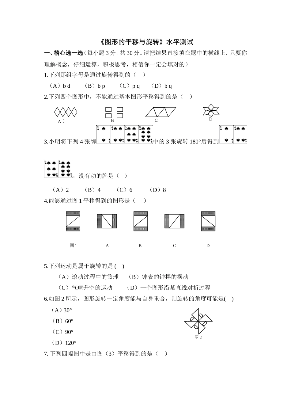 《图形的平移与旋转》水平测试1.doc_第1页