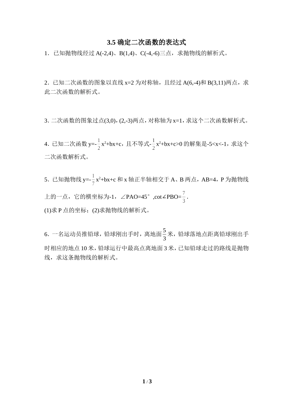 《确定二次函数的表达式》随堂练习.doc_第1页