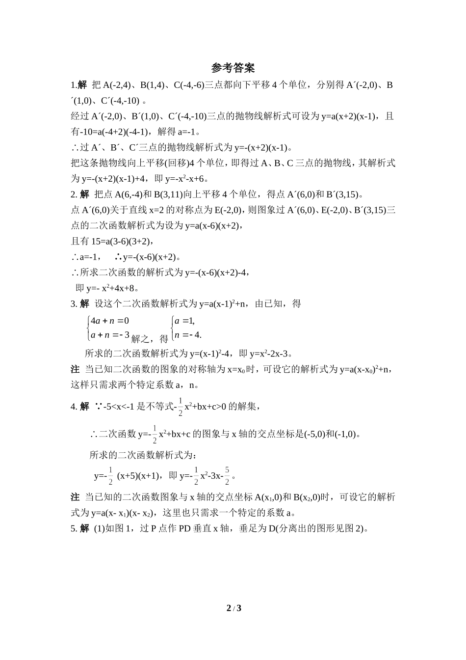 《确定二次函数的表达式》随堂练习.doc_第2页